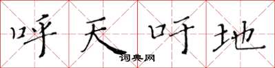 黄华生呼天吁地楷书怎么写