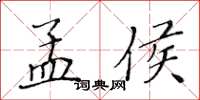 黄华生孟侯楷书怎么写