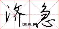 钱沛云济急行书怎么写