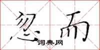 黄华生忽而楷书怎么写