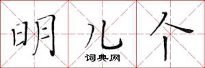 黄华生明儿个楷书怎么写