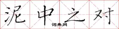 黄华生泥中之对楷书怎么写