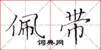 黄华生佩带楷书怎么写