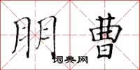 黄华生朋曹楷书怎么写
