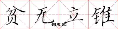 黄华生贫无立锥楷书怎么写