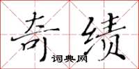 黄华生奇绩楷书怎么写