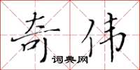 黄华生奇伟楷书怎么写
