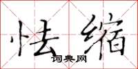 黄华生怯缩楷书怎么写