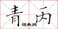 黄华生青丙楷书怎么写