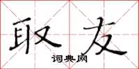 黄华生取友楷书怎么写