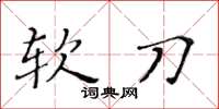 黄华生软刀楷书怎么写