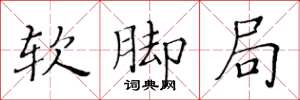 黄华生软脚局楷书怎么写