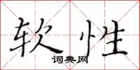 黄华生软性楷书怎么写