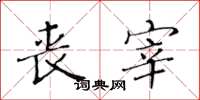 黄华生丧宰楷书怎么写