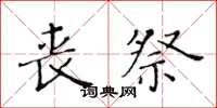 黄华生丧祭楷书怎么写
