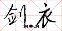 钱沛云剑衣行书怎么写