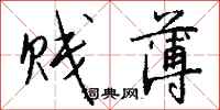 钱沛云贱薄行书怎么写