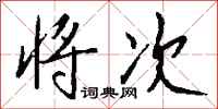 钱沛云将次行书怎么写