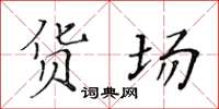 黄华生货场楷书怎么写