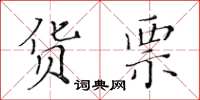 黄华生货票楷书怎么写