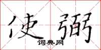 黄华生使弼楷书怎么写