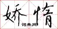 钱沛云娇惰行书怎么写