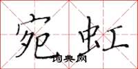 黄华生宛虹楷书怎么写