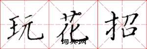 黄华生玩花招楷书怎么写