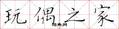 黄华生玩偶之家楷书怎么写