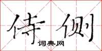 黄华生侍侧楷书怎么写