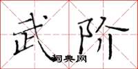 黄华生武阶楷书怎么写