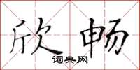 黄华生欣畅楷书怎么写