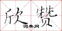 黄华生欣赞楷书怎么写