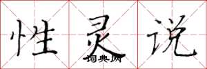 黄华生性灵说楷书怎么写
