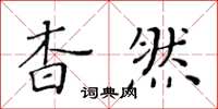 黄华生杳然楷书怎么写