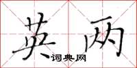 黄华生英两楷书怎么写