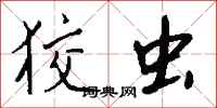 钱沛云狡虫行书怎么写
