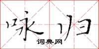 黄华生咏归楷书怎么写