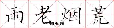 黄华生雨老烟荒楷书怎么写