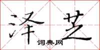 黄华生泽芝楷书怎么写