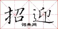 黄华生招迎楷书怎么写