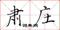 黄华生肃庄楷书怎么写
