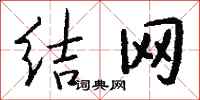 钱沛云结网行书怎么写