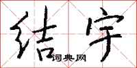 钱沛云结宇行书怎么写