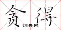 黄华生贪得楷书怎么写