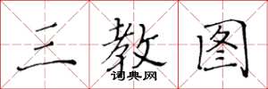 黄华生三教图楷书怎么写