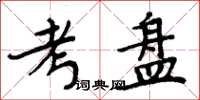 周炳元考盘楷书怎么写