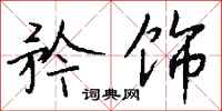 钱沛云矜饰行书怎么写