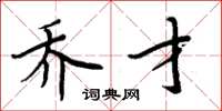 周炳元乔才楷书怎么写