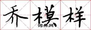 周炳元乔模样楷书怎么写